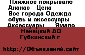 Пляжное покрывало Ананас › Цена ­ 1 200 - Все города Одежда, обувь и аксессуары » Аксессуары   . Ямало-Ненецкий АО,Губкинский г.